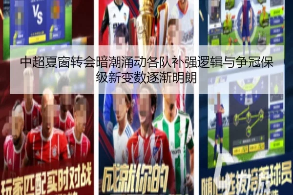 中超夏窗转会暗潮涌动各队补强逻辑与争冠保级新变数逐渐明朗（yuntiyu）